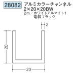 チャンネル アルミ ブラック ホワイト C型 20×20BW×2000 創建 28082  厚み2 お届け先が法人様限定です