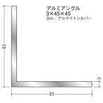 Lアングル アルミ 等辺 アングル 45×45×3000 創建 56188 アルマイトシルバー 厚み3 お届け先が法人様限定です