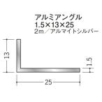 創建 不等辺アルミLアングル 13×25×2000 アルマイトシルバー