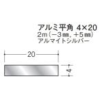 フラットバー アルミ 平角 4×20 創建 56288 アルマイトシルバー 長さ 2m(−3ｍｍ、+5ｍｍ) お届け先が法人様限定です