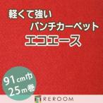 パンチカーペット レッドカーペット 赤 防炎 カーペット 巾サイズ91cm 25mロール 反販売(REROOM)
