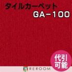 ショッピングタイルカーペット タイルカーペット 耐久性に優れ オフィス 公共施設 家庭まであらゆるシーンに対応する 人気 東リ 部分替 GA-1021 赤系 学校 店舗 空港にオススメ (REROOM)