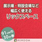  дырокол ковровое покрытие 91cm ширина толщина 3.2mm огнестойкий экспонирование .* Event * свадьба . простой сооружение местного производства дырокол ковровое покрытие S-11S Hokkaido * Okinawa * отдаленный остров ( доставка отдельно регион становится )