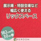  дырокол ковровое покрытие 182cm ширина толщина 3.2mm огнестойкий экспонирование .* Event * свадьба . простой сооружение местного производства дырокол ковровое покрытие S-11W Hokkaido * Okinawa * отдаленный остров ( доставка отдельно регион становится )
