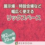 дырокол ковровое покрытие 182cm ширина толщина 3.2mm огнестойкий экспонирование .* Event * свадьба . простой сооружение местного производства дырокол ковровое покрытие S-1W Hokkaido * Okinawa * отдаленный остров ( доставка отдельно регион становится )