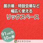  дырокол ковровое покрытие 91cm ширина толщина 3.2mm огнестойкий экспонирование .* Event * свадьба . простой сооружение местного производства дырокол ковровое покрытие S-21S Hokkaido * Okinawa * отдаленный остров ( доставка отдельно регион становится )