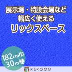  дырокол ковровое покрытие 182cm ширина толщина 3.2mm огнестойкий экспонирование .* Event * свадьба . простой сооружение местного производства дырокол ковровое покрытие S-40W Hokkaido * Okinawa * отдаленный остров ( доставка отдельно регион становится )