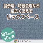  дырокол ковровое покрытие 182cm ширина толщина 3.2mm огнестойкий экспонирование .* Event * свадьба . простой сооружение местного производства дырокол ковровое покрытие S-49W Hokkaido * Okinawa * отдаленный остров ( доставка отдельно регион становится )