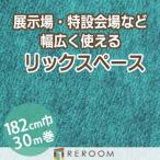  дырокол ковровое покрытие 182cm ширина толщина 3.2mm огнестойкий экспонирование .* Event * свадьба . простой сооружение местного производства дырокол ковровое покрытие S-4W Hokkaido * Okinawa * отдаленный остров ( доставка отдельно регион становится )