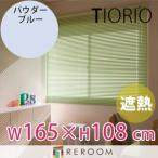  aluminium шторы .. пальто стандарт товар tachi кожа шторы группа ширина 165cm× высота 108cm TK2571-D пудра голубой TIORIO местного производства безопасность 1 год гарантия установка простой (REROOM)