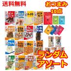 ショッピングおつまみ セット おつまみ 10食セット 詰め合わせ ランダム 大量 食べ比べ プレゼント