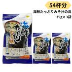 ショッピング味噌汁 みそ汁の具 海鮮たっぷり 味噌汁の具 乾燥 54杯分 35g 3袋 インスタント 簡単調理