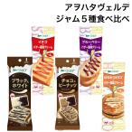 ジャム 使い切り 個包装 パキッテ ジャム アヲハタ ヴェルデ ディスペンパック いちご チョコ はちみつ 5種セット