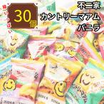 ショッピングぽっきり カントリーマアム バニラ 個包装 お菓子 ばらまき ギフト 30個 職場 お菓子 安い 大量 送料無料 ぽっきり価格