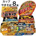 箱買い 大盛り カップ焼きそば 8種類 詰め合わせ カップ麺 インスタント やきそば ソース 塩 仕送りセット 食料品