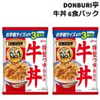 ショッピング牛丼 どんぶり亭 牛丼 レトルト 牛丼の具 牛丼の素 グリコ 6食 送料無料 パウチ 電子レンジ アレンジ 仕送り ギフト