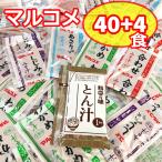 味噌汁 インスタント 料亭の味 とん汁 わかめ しじみ あさり 5種 44食