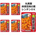 麻婆豆腐の素 丸美屋食品 中辛 電子レンジ調理 100g 5袋 10人前 レトルト食品 仕送り 簡単調理