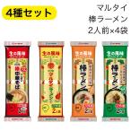 棒ラーメン マルタイ 高菜 4種 食べ