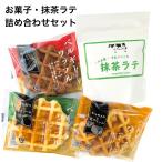 母の日 2025 抹茶ラテ 粉末 お菓子 ギフト ベルギーワッフル 詰め合わせ 贈り物 食べ物 お礼 ギフトバッグ くまモン グッズ 菓子