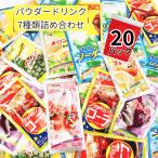 コーラ ソーダ フルーツ ジュース パウダードリンク 粉末 7種類 20パック 松山製菓 ぽっきり価格 ポイント消化