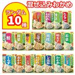 混ぜ込みわかめ 丸美屋 ふりかけ まとめ買い 10種 詰め合わせ お弁当