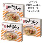 ちゃんぽん スープ 素 3箱 15食分 長崎チャンポン 粉末 本格派 本場の味 ミヤジマ パウダー お取り寄せ 仕送り 常温