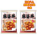 麻婆丼の具 レトルト 日本ハム ギフト 仕送り レトルト 6食 かんたん調理 麻婆丼の素 どんぶり繁盛