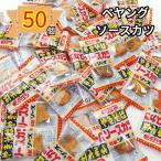 駄菓子 ペヤング焼きそば ソース お菓子 おつまみ おやつ 大量 50個 こどもの日 駄菓子 お菓子 プレゼント ぽっきり 送料無料 シェア 1口サイズ