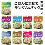 ショッピングぽっきり ご飯に混ぜるだけ ごはんにまぜて ふりかけ 混ぜ込み 5種類 ご飯のお供 ギフト プレゼント ぽっきり おためし