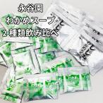 ポイント利用 ポイント消化 送料無料 お試し商品 永谷園 わかめスープ 業務用 しじみワカメスープ 飲み比べ 30食 オルニチン アミノ酸 インスタント ぽっきり