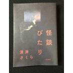 Yahoo! Yahoo!ショッピング(ヤフー ショッピング)怪談びたり深津 さくら やや美品 中古 送料140円  K8