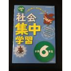 Yahoo! Yahoo!ショッピング(ヤフー ショッピング)くもんの社会集中学習小学6年生 やや美品 中古 送料140円  e