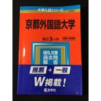 Yahoo! Yahoo!ショッピング(ヤフー ショッピング)京都外国語大学  2020年版大学入試シリーズ 教学社編集部 赤本  やや美品 中古 送料140円  Z