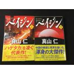 Yahoo! Yahoo!ショッピング(ヤフー ショッピング)ベイジン　上下巻  幻冬舎文庫  真山 仁２点セット!! 中古  送料185円 小説 ま行   O1