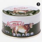 缶詰牛肉大和煮48缶防災非常食