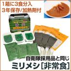 戦闘糧食 II型 あつあつ防災ミリメシセット(1人3食分)1個 “BAS-01” (3年保存)