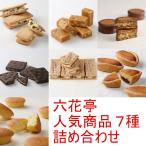 六花亭 詰め合わせ 人気商品 7種 アソート お試し お取り寄せ