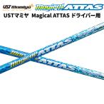 ショッピング軽量 USTマミヤ Mamiya Magical ATTAS マジカルアッタス ドライバー DR用 シャフト ゴルフ リシャフト 日本正規品 新品