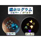 蝶々ホログラム(S/G)☆ 日本製 レジン 蝶オーロラ バタフライ