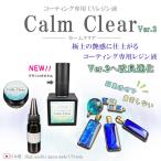 コーティング用UVレジン液【カームクリアVer.2】大容量10g 詰め替え用15g 超透明＆難黄変！選べる容器 トップコート レジン液