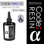 新改良!超絶コスパ100g ★【コードレジン】最新!大容100g UVレジン液 ★ 低粘度 選べる粘度 レジン UV-LED