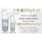 2液エポキシレジン【大容量666gセット】☆高品質・難黄変・高透明 (エポキシレジン)