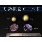 月のシリコンモールド ☆3種から選択☆月面 球体 クレーター
