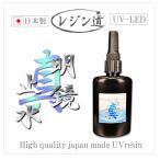 真・明鏡止水65g ★ 高透明＆最強コスパの新型レジン液☆日本製UV-LEDレジン