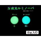 N夜光ルミノーバ ８g入り ☆レジン ルアー 蓄光