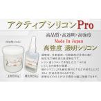 型取りシリコン【500gセット】☆高透明＆高強度 型取り透明シリコン　モールド作製 アクティブシリコン