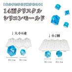 14面クリスタルのシリコンモールド 2種類から選べる ☆ 穴あきクリスタル  UVレジン 鉱石