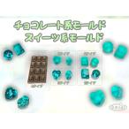 スイーツ系モールド5種 ☆ シリコンモールド バレンタイン チョコレート UVレジン