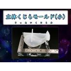 ショッピングシリコンモールド 立体くじらモールド小 (クジラ小) ☆ シリコンモールド